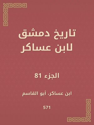cover image of تاريخ دمشق لابن عساكر